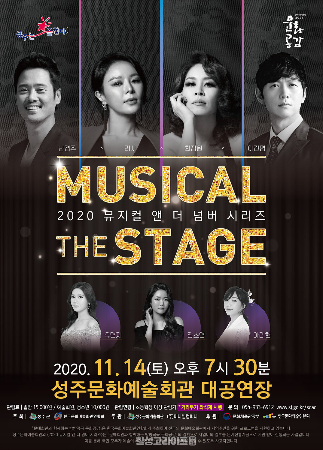 2020년 방방곡곡 문화공감사업 선정작 뮤지컬 더 스테이지 공연 개최