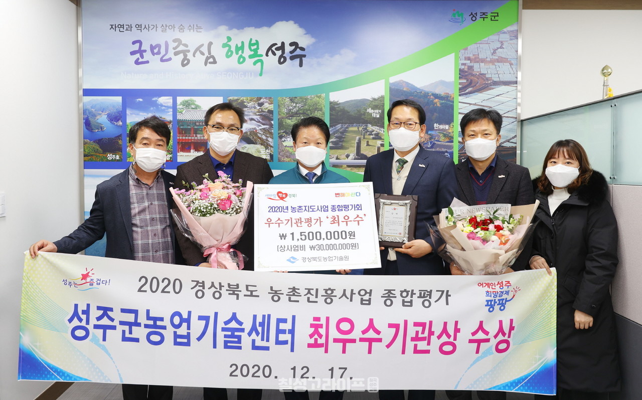 ​성주군 『2020년 농촌진흥사업 종합평가회』 최우수기관상 수상​