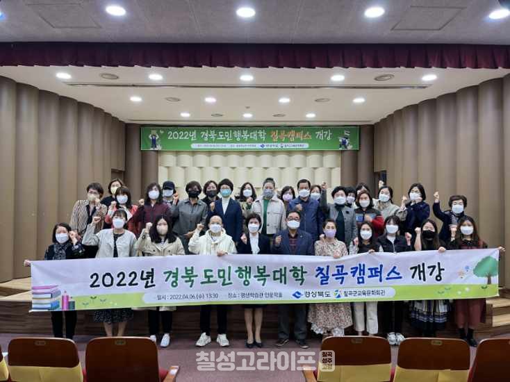 칠곡군, 2022년 경북도민행복대학 칠곡군캠퍼스 입학식 개최