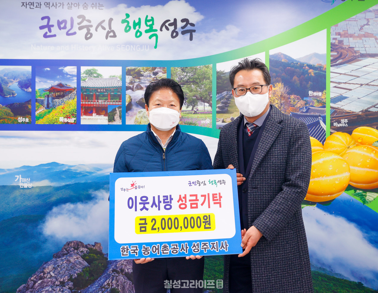 한국농어촌공사 성주지사, 희망2023나눔캠페인 성금 200만원 기탁