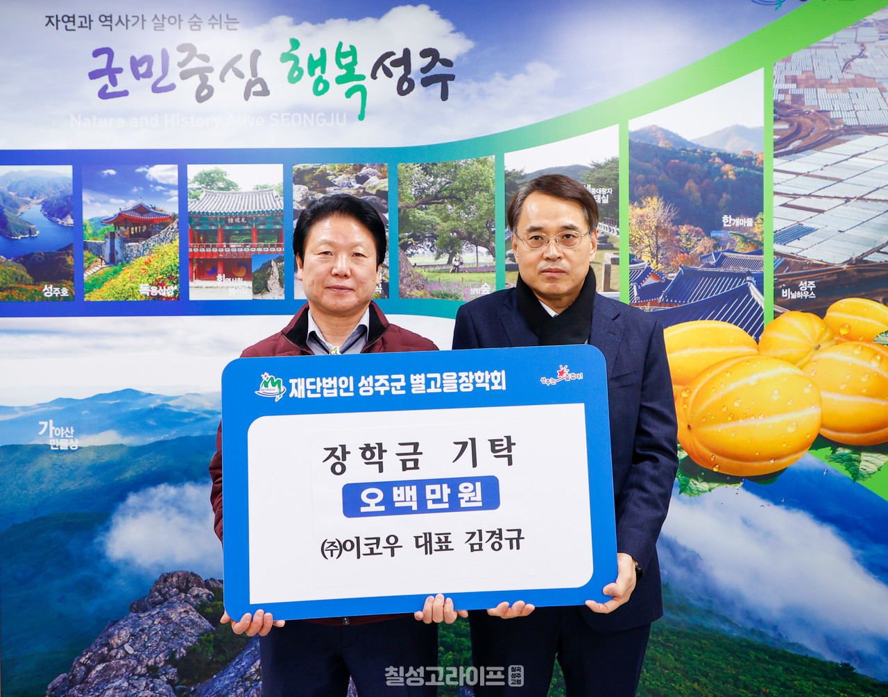 ㈜이코우, (사)한국여성농업인 성주군연합회 (재)성주군별고을장학회에 장학금 기탁