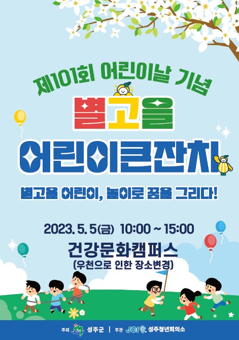 성주군, 2023년 제101회 어린이날 행사 개최
