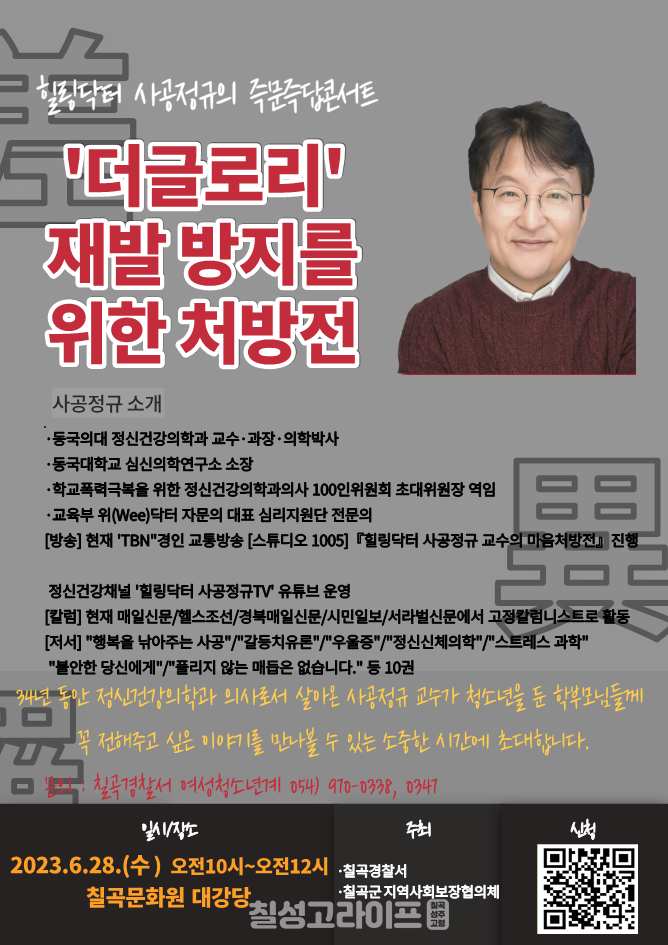 칠곡경찰서 힐링닥터 사공정규 교수 초청 재발 방지를 위한 처방전 개최