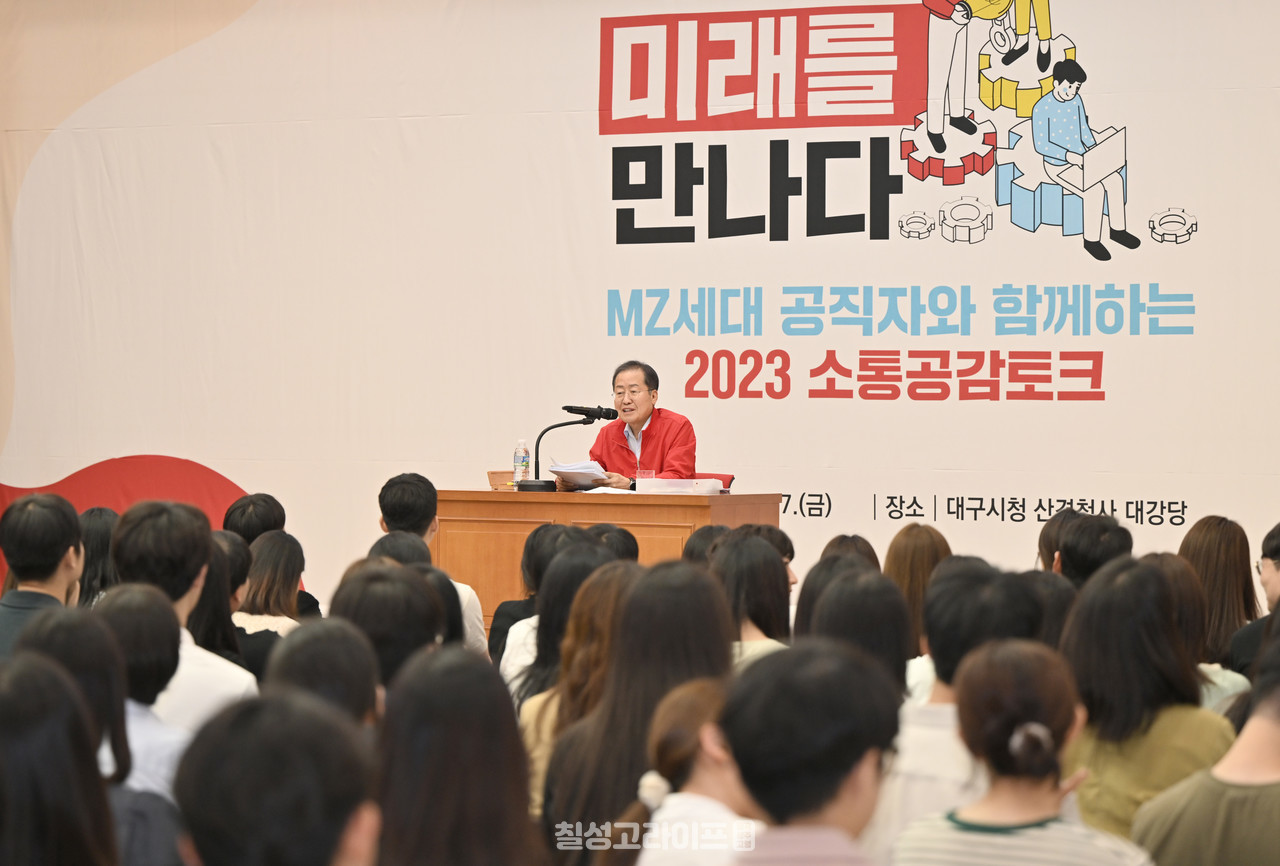 홍준표 대구광역시장, 대구의 미래 MZ세대 직원들과 소통공감토크