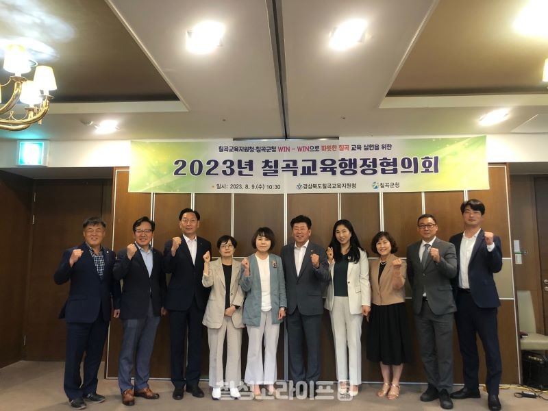 칠곡교육지원청, 2023년 칠곡교육행정협의회 정기회의 개최
