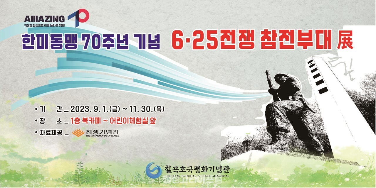 칠곡호국평화기념관, ‘6·25전쟁 참전부대 展’ 개최