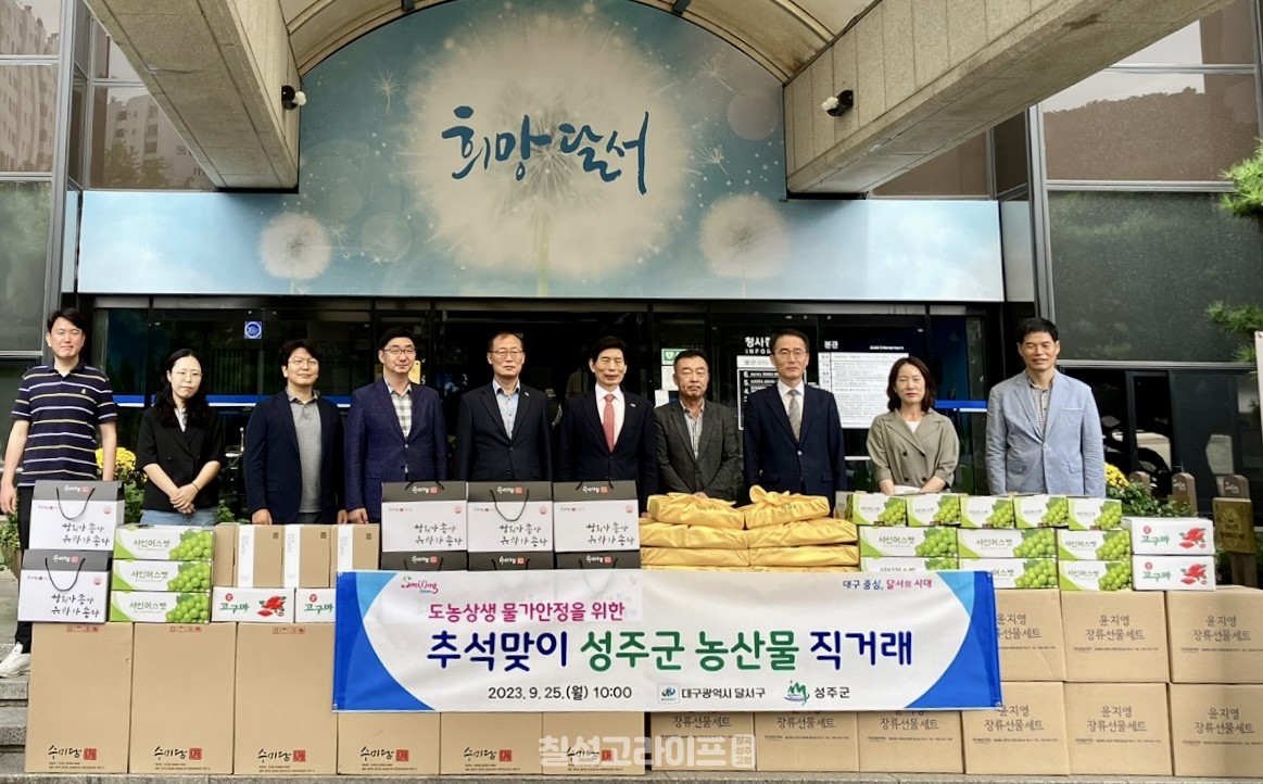 성주군-달서구‘2023년 추석맞이 농·특산물 직거래’행사 개최
