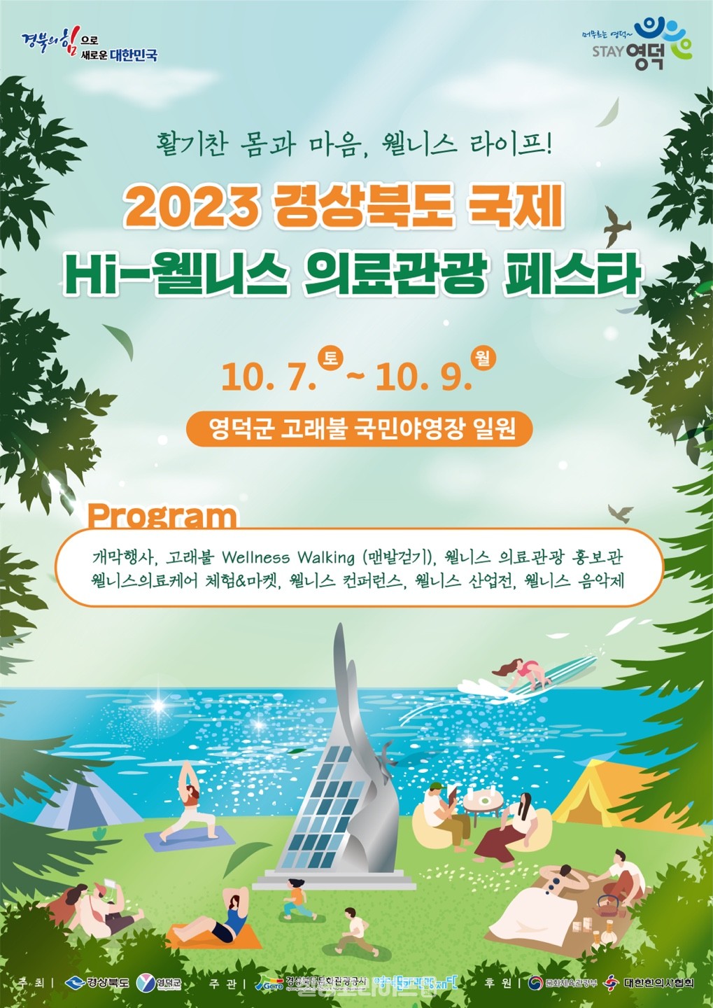 2023_경북_국제_HI-웰니스_의료관광_페스타 포스터