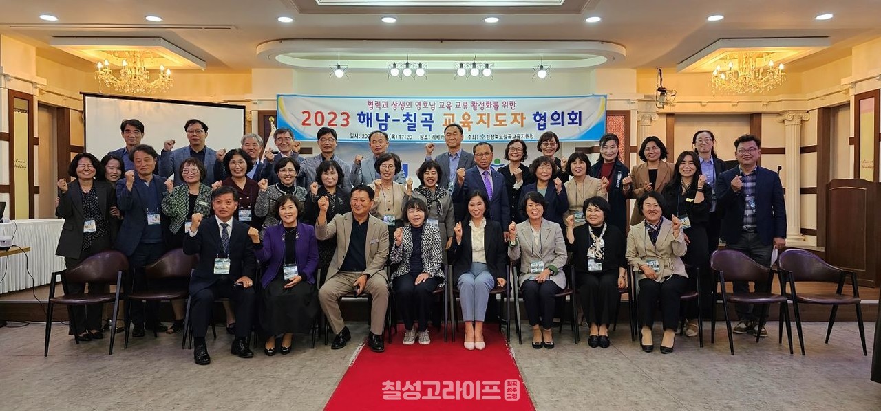 칠곡교육지원청, 영호남 교육 지도자 협의회 개최