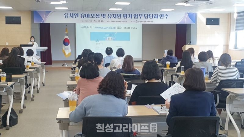 칠곡교육지원청, ‘유치원 유아모집 및 유치원 평가’ 업무 담당자 연수회 개최