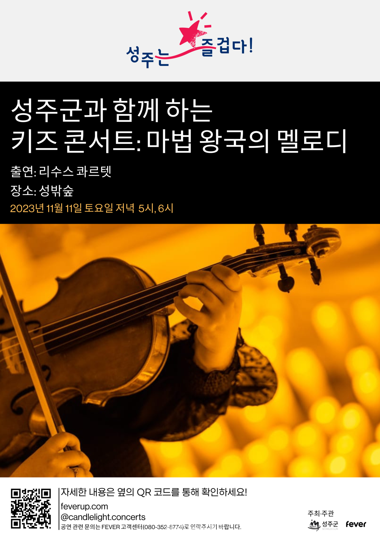 성주군,‘키즈콘서트, 마법왕국의 멜로디’공연 개최
