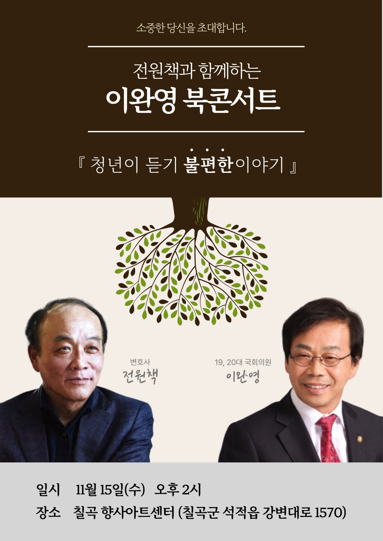 이완영 전 국회의원 신규 저서 '청년이 듣기 불편한 이야기' 북콘서트