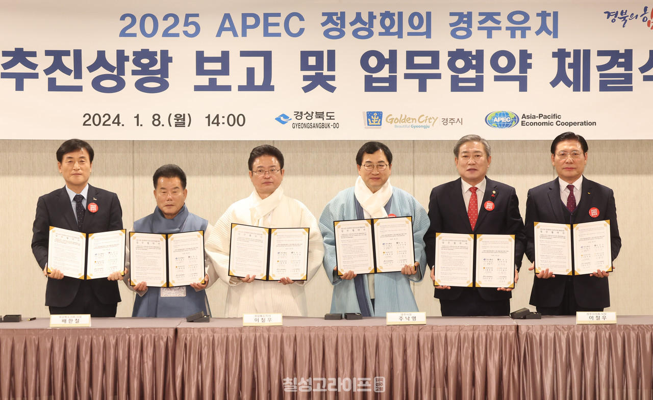 경북도, 2025 APEC 정상회의 경주 유치 업무협약 체결