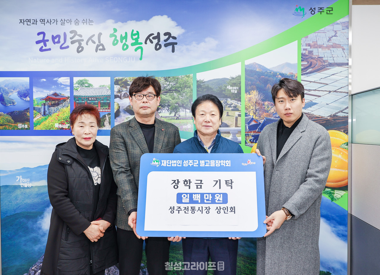 성주전통시장 상인회, (사)한국여성농업인 성주군연합회지역 인재 육성을 위한 장학금 기탁