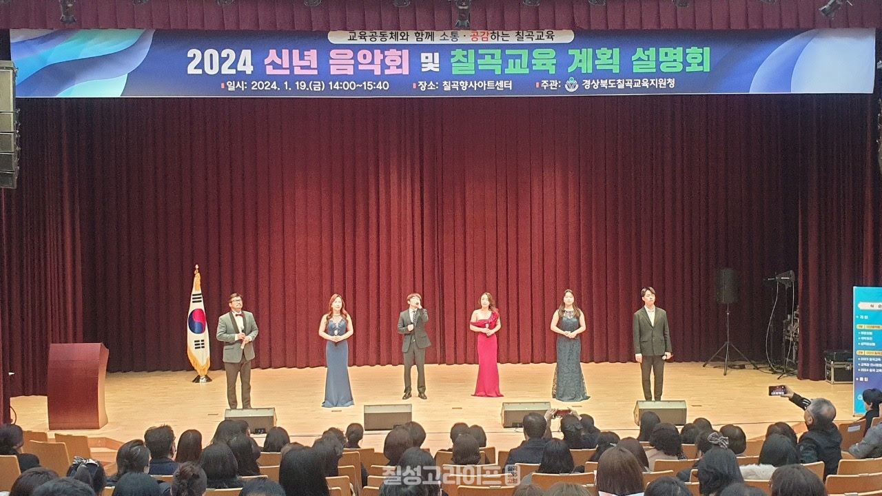 2024 신년 음악회 및 칠곡교육 설명회 개최