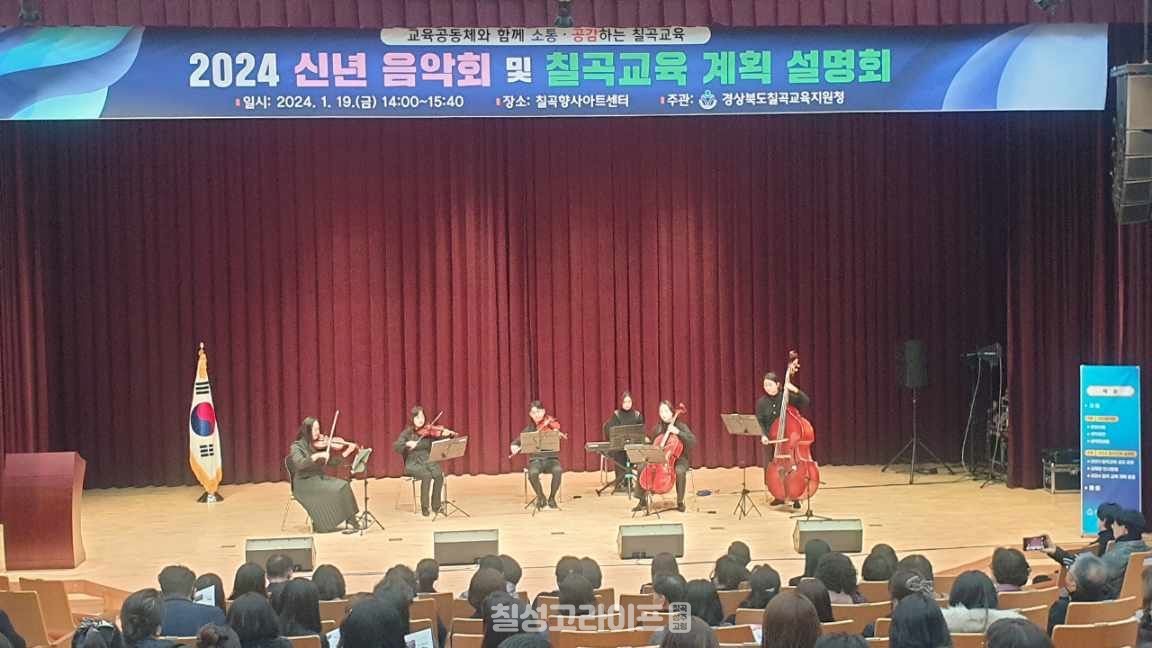 2024 신년 음악회 및 칠곡교육 설명회 개최