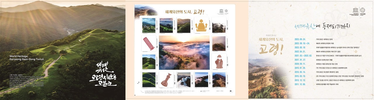 ‘고령 지산동 고분군 ’세계유산 등재 기념 우표첩 발행