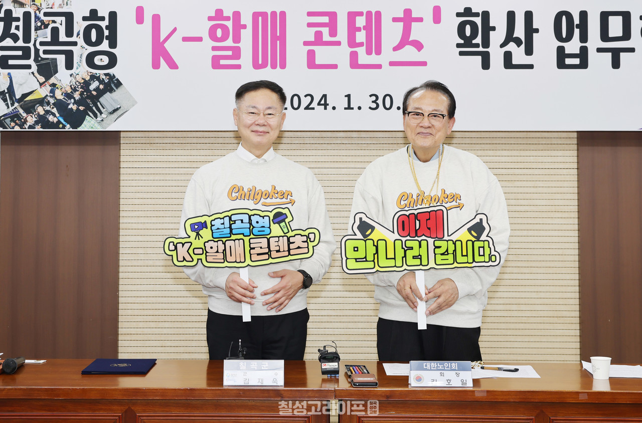 김호일 대인노인회장(오른쪽)과 김재욱 칠곡군수는 지난 30일 칠곡형 K-할매 콘텐츠 확산을 위한 업무협약을 체결하고 기념 촬영을 하고 있다.
