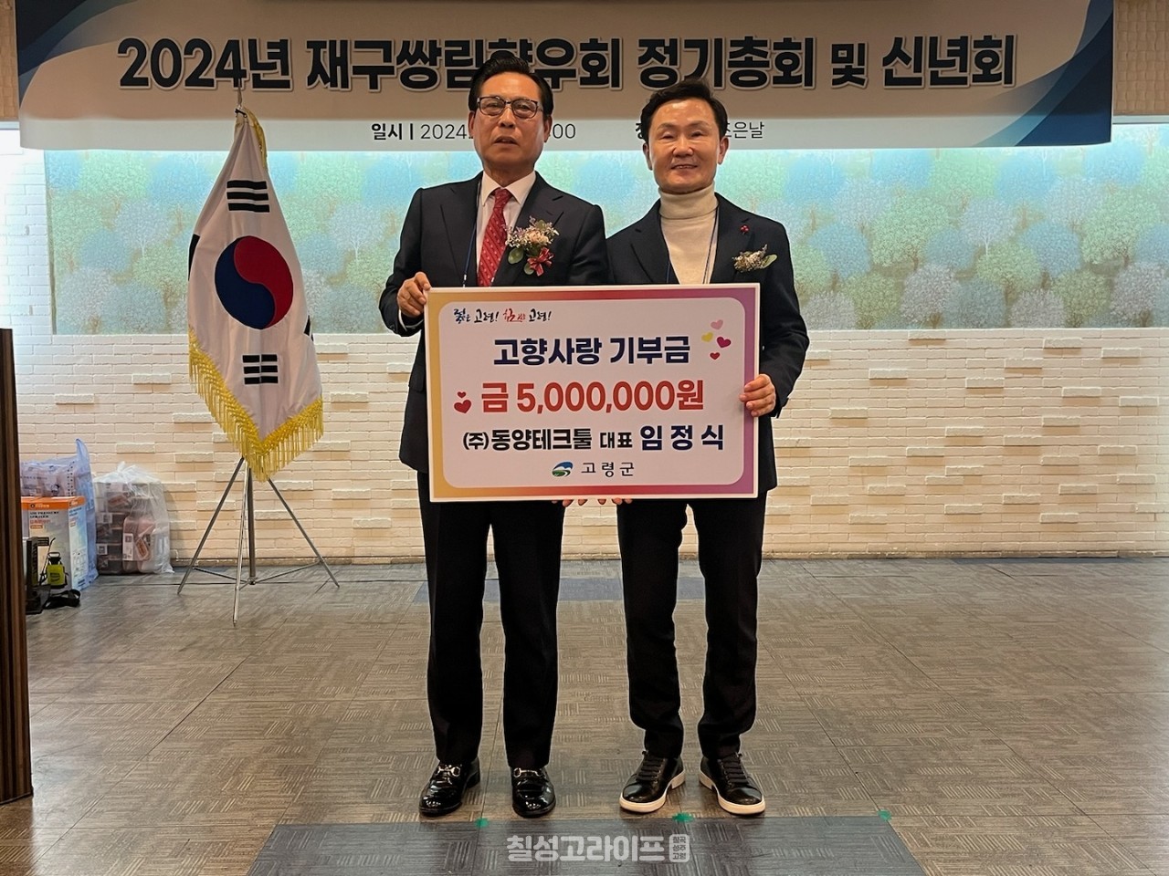 ㈜동양테크툴 임정식 대표,고령군 고향사랑기부금 최고액 500만원 쾌척