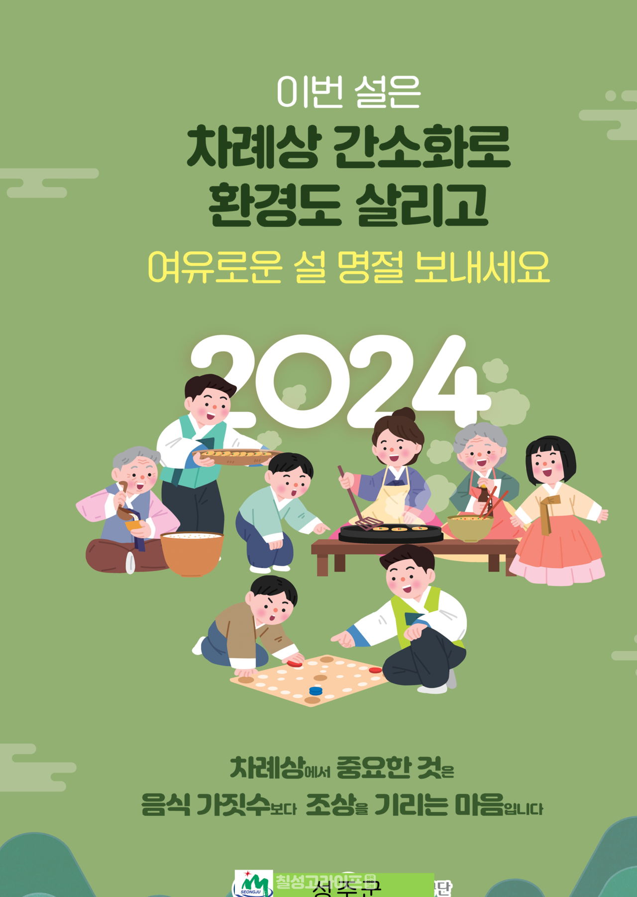 성주군 24년 설연휴 쓰레기 종합대책추진