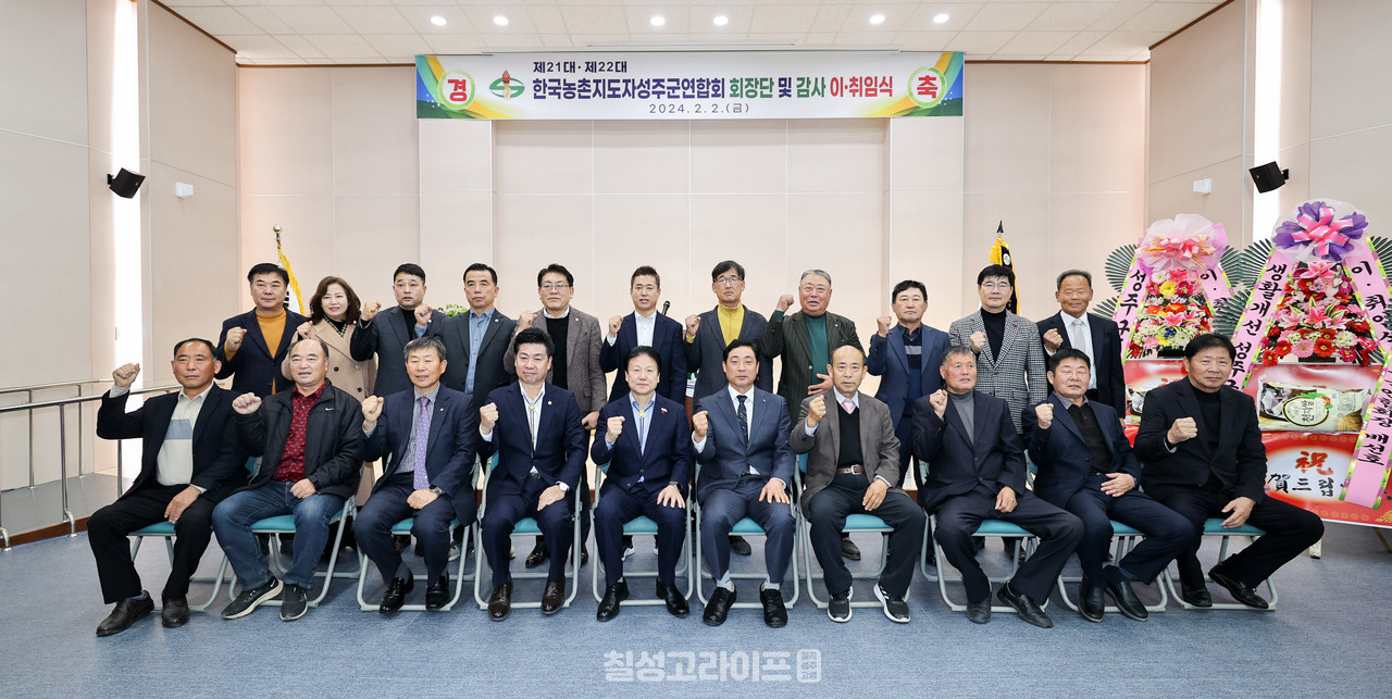 한국농촌지도자 성주군연합회 회장단 이·취임식 개최