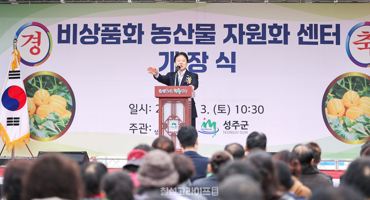 성주군 비상품화 농산물 자원화센터 개장식 개최