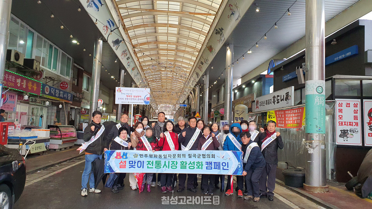 민주평화통일자문회의 칠곡군협의회 북한이탈주민과 함께하는 설맞이 전통시장 활성화 캠페인