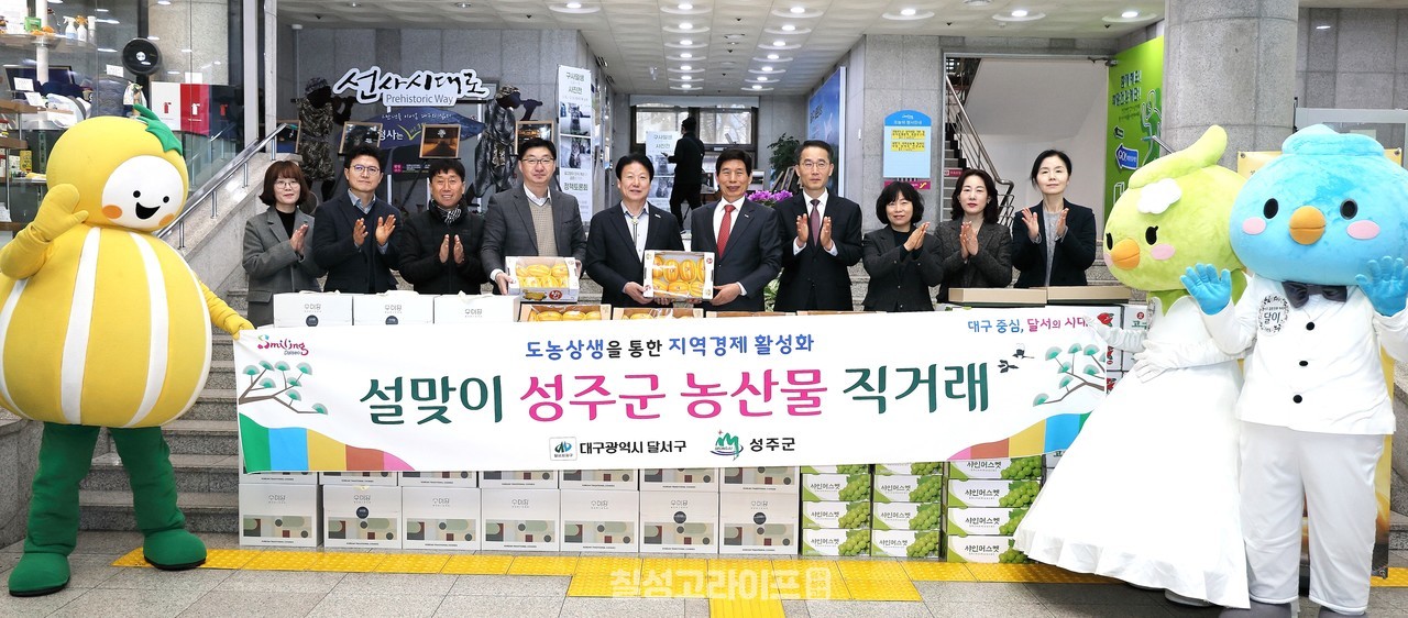 성주군-달서구 자매결연기관 상생 발전을 위한‘2024년 설맞이 농·특산물 판매 행사’ 개최