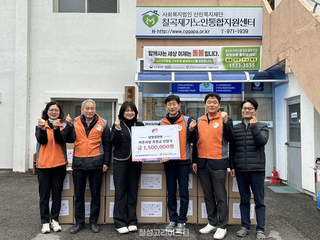 한국전력공사 칠곡지사, 칠곡재가노인통합지원센터에 설맞이 후원금 전달