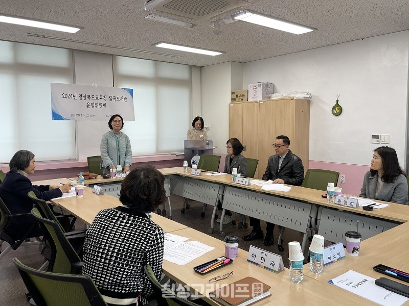 경상북도교육청 칠곡도서관, 2024년도 도서관운영위원회 개최