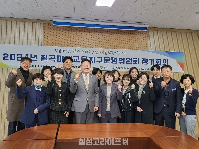 칠곡미래교육지구 운영위원회 정기회의 개최