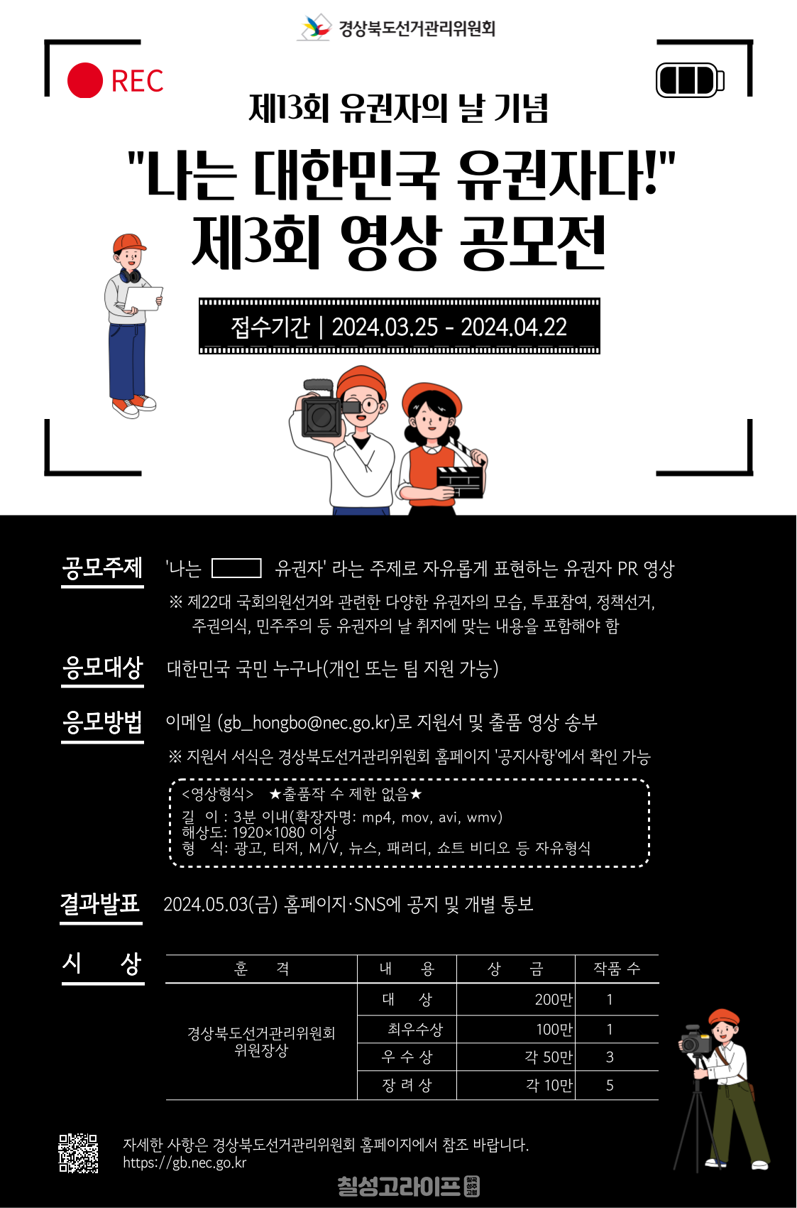 경북선관위, 제3회‘나는 대한민국 유권자다’영상 공모전 개최