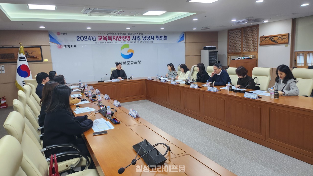 경북교육청, 2024년 1분기 교육복지안전망 사업 담당자 협의회 개최