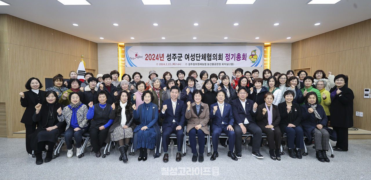 2024년도 성주군 여성단체협의회 정기총회 개최