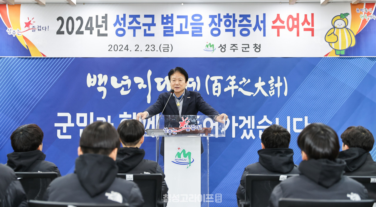 2024년 성주군 별고을 장학증서 수여식 개최