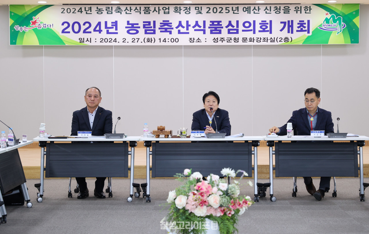 성주군, 2024년 농림축산식품심의회 개최
