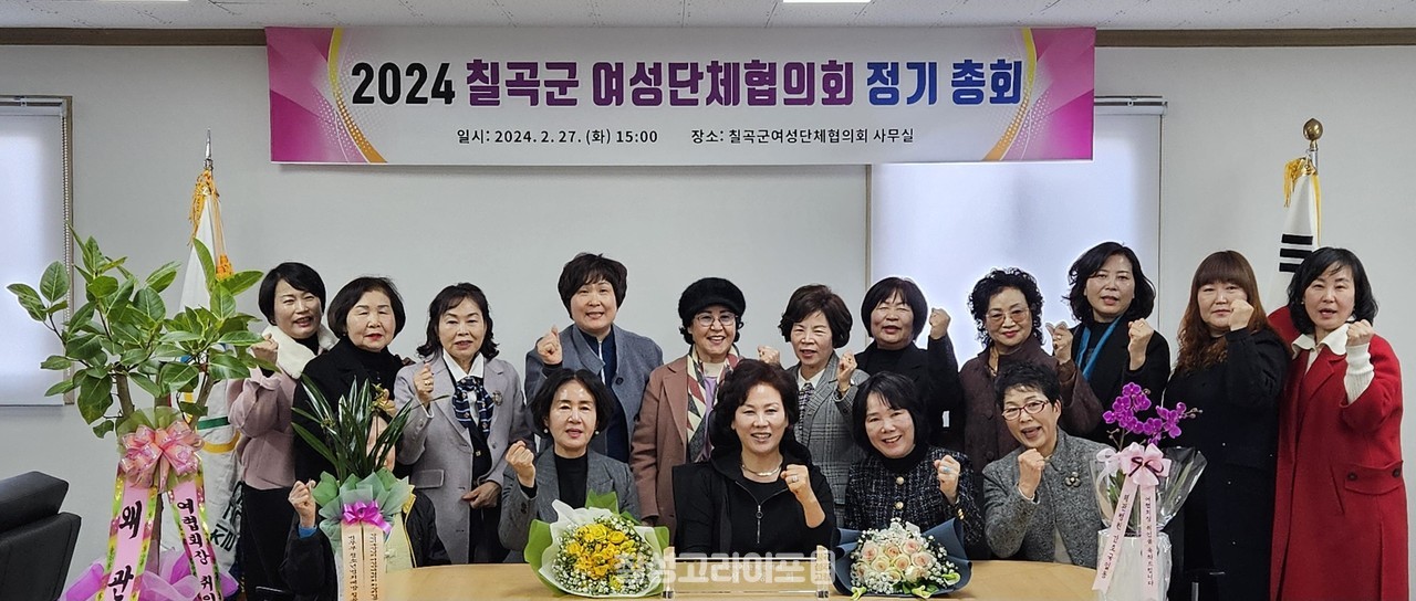 칠곡군 여성단체협의회, 2024년 정기총회 개최
