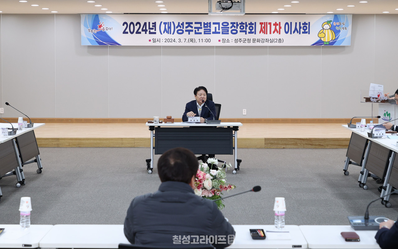 (재)성주군별고을장학회, 2024년 제1차 이사회 개최