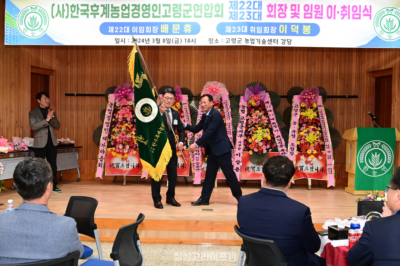 한국후계농업경영인 고령군연합회 제22·23대 임원 이취임식 개최