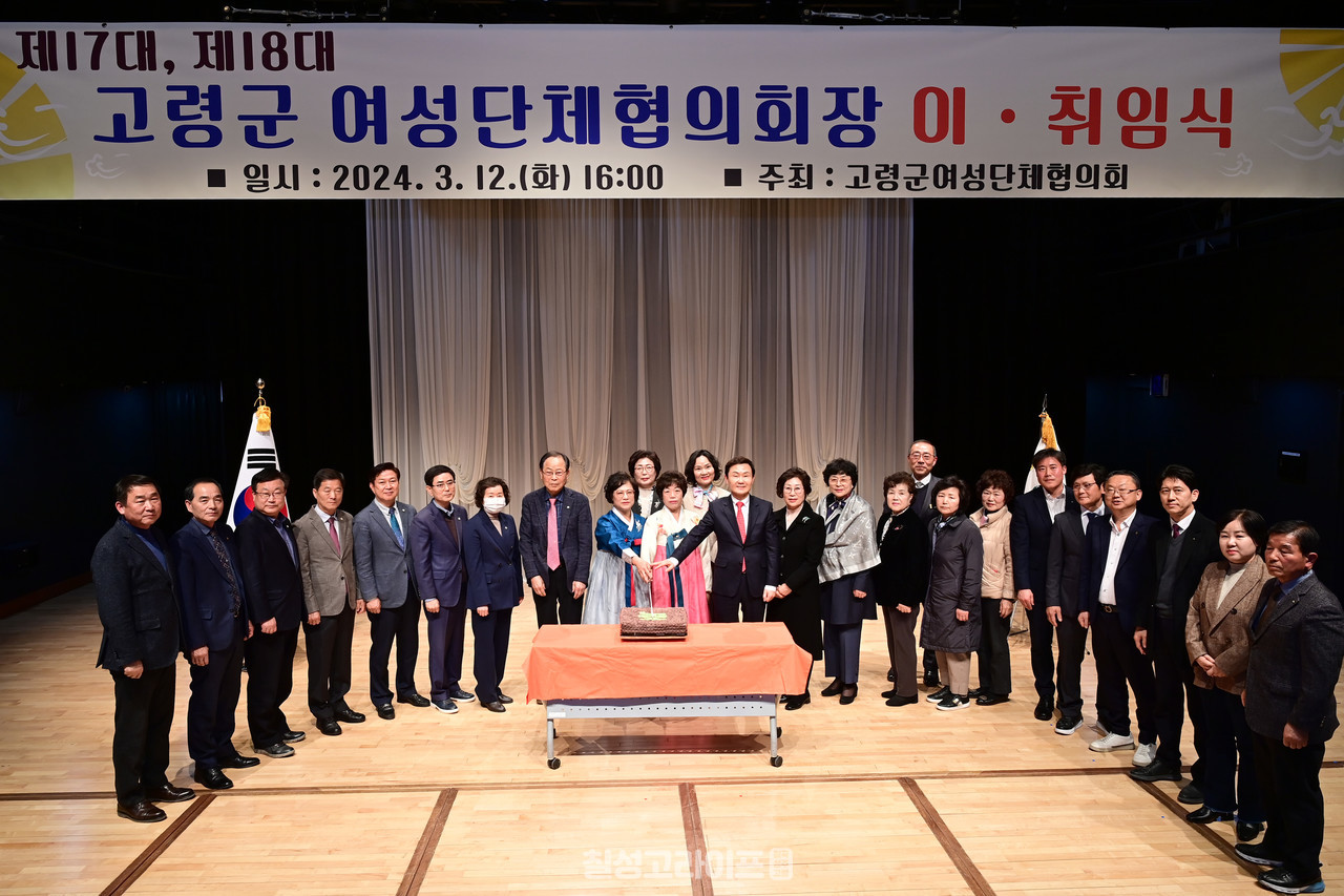 고령군 여성단체협의회 제17대·제18대 회장 이·취임식 개최