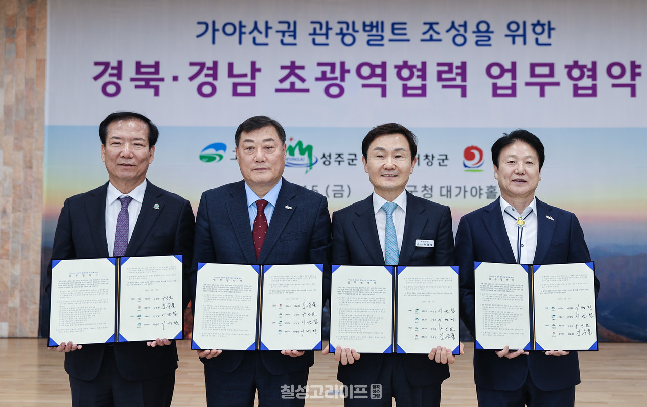 가야산권 관광벨트 조성을 위한 경북경남 초광역협력 업무협약식 개최