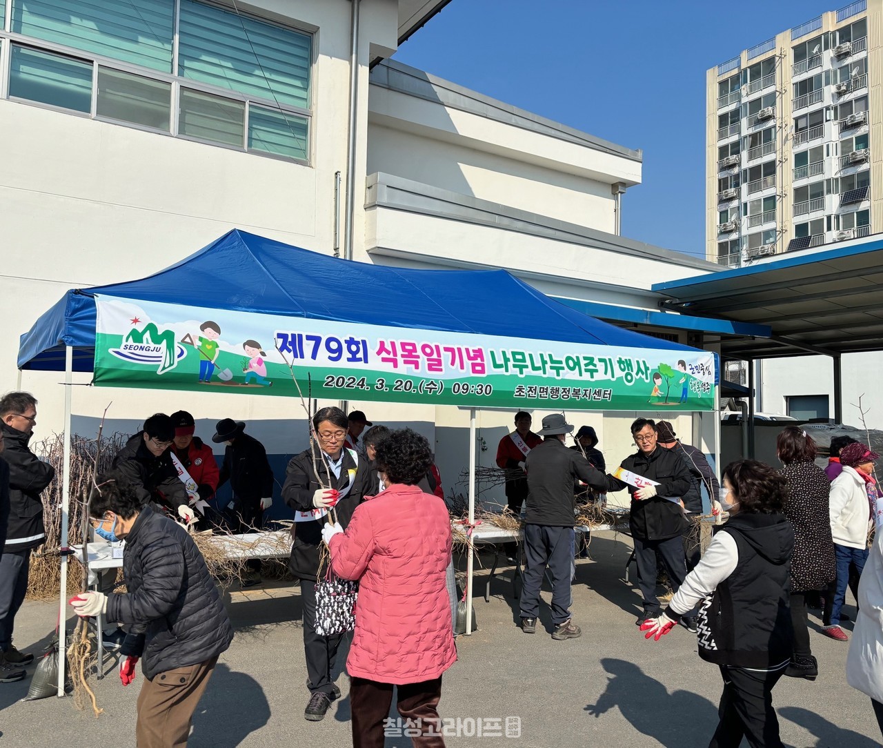 성주군 초전면, 제79회 식목일기념 나무 나누어주기 행사 및 산불예방 캠페인 개최