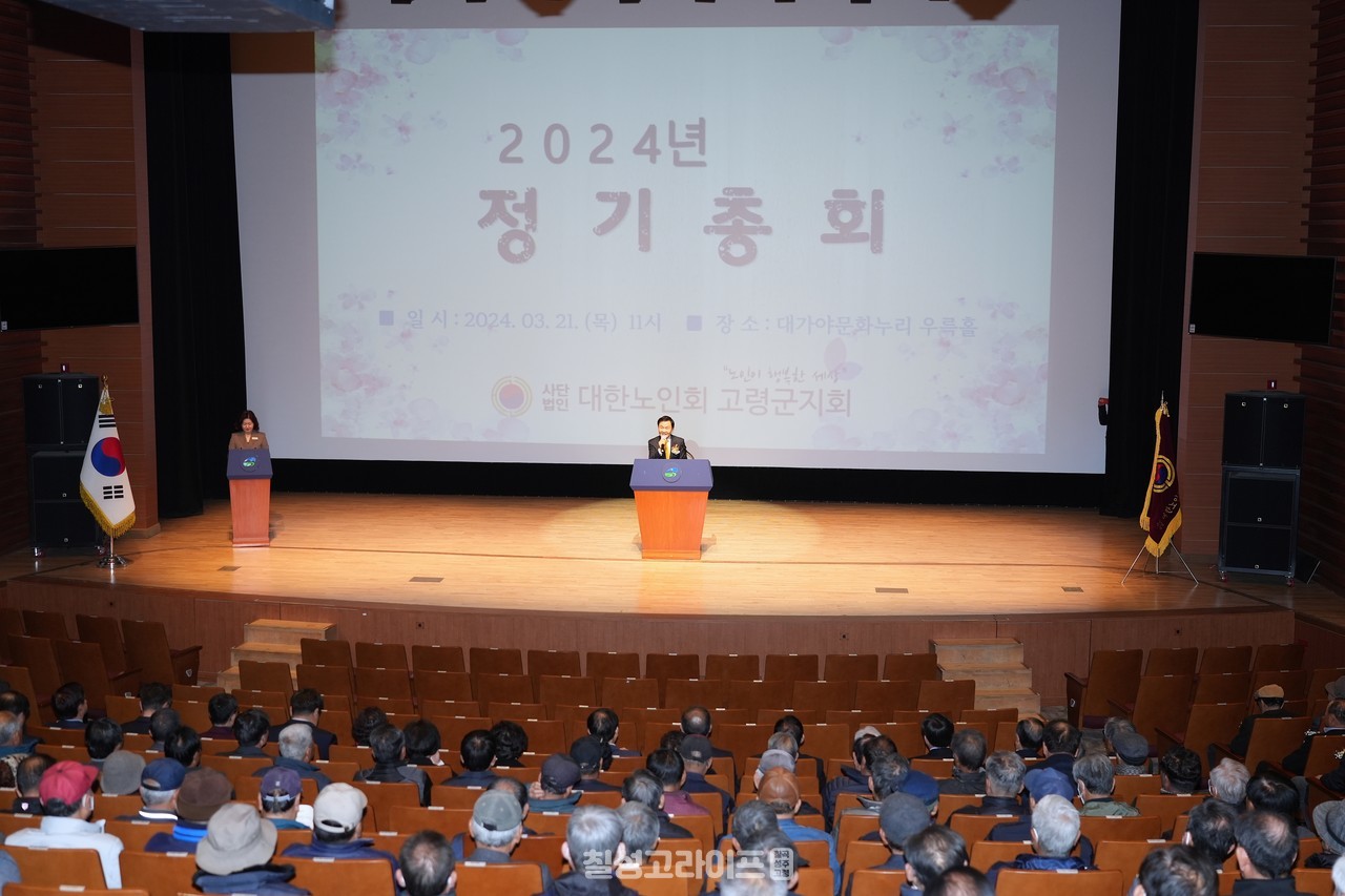 2024년 대한노인회 고령군지회 정기총회 개최