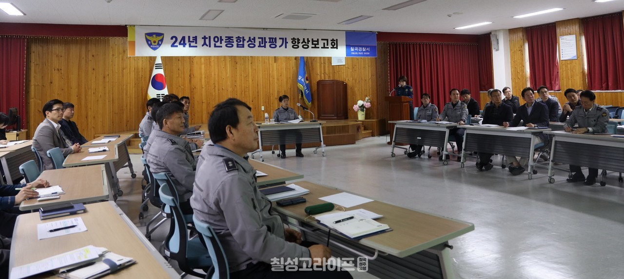 “칠곡경찰서, 치안종합성과평가 보고회 개최”