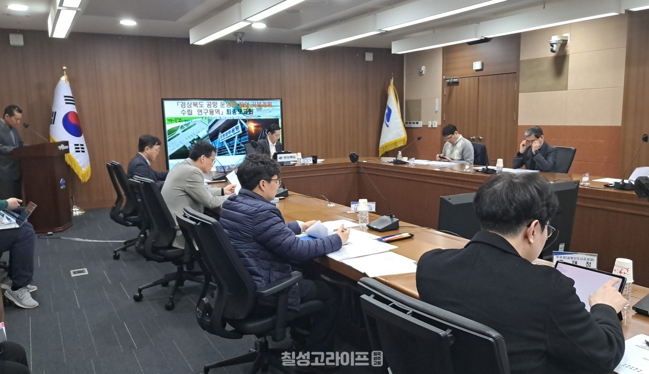 경상북도 공항 운영권 참여 기본계획 수립 연구용역 최종보고회 개최