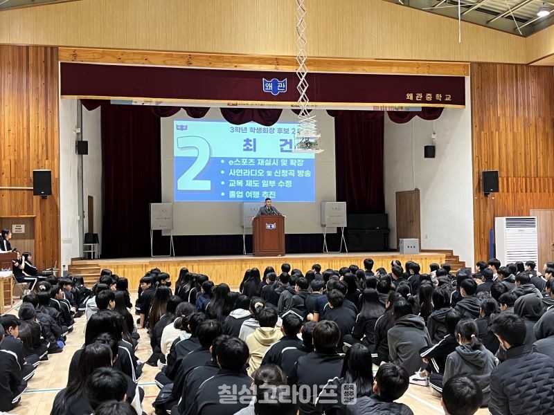 왜관중학교, 2024학년도 학생자치회 정·부회장 선거