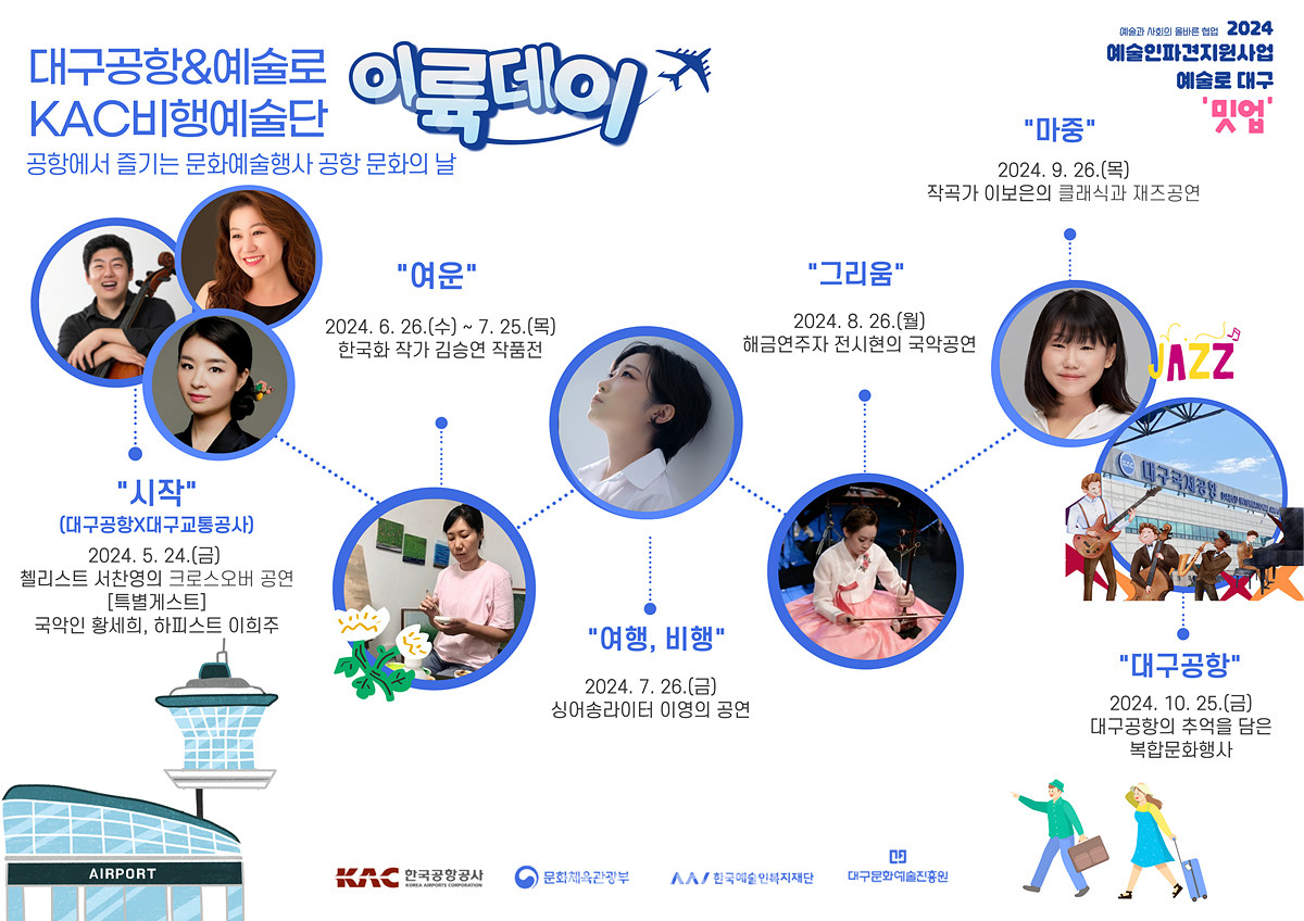 한국공항공사대구공항 예술로 대구 이륙데이 개최 이미지