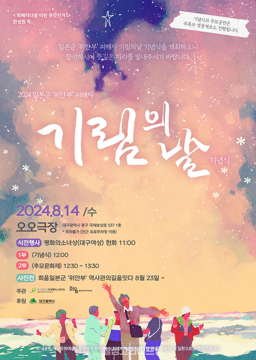 제12차 일본군 위안부 피해자 기림의 날 포스터