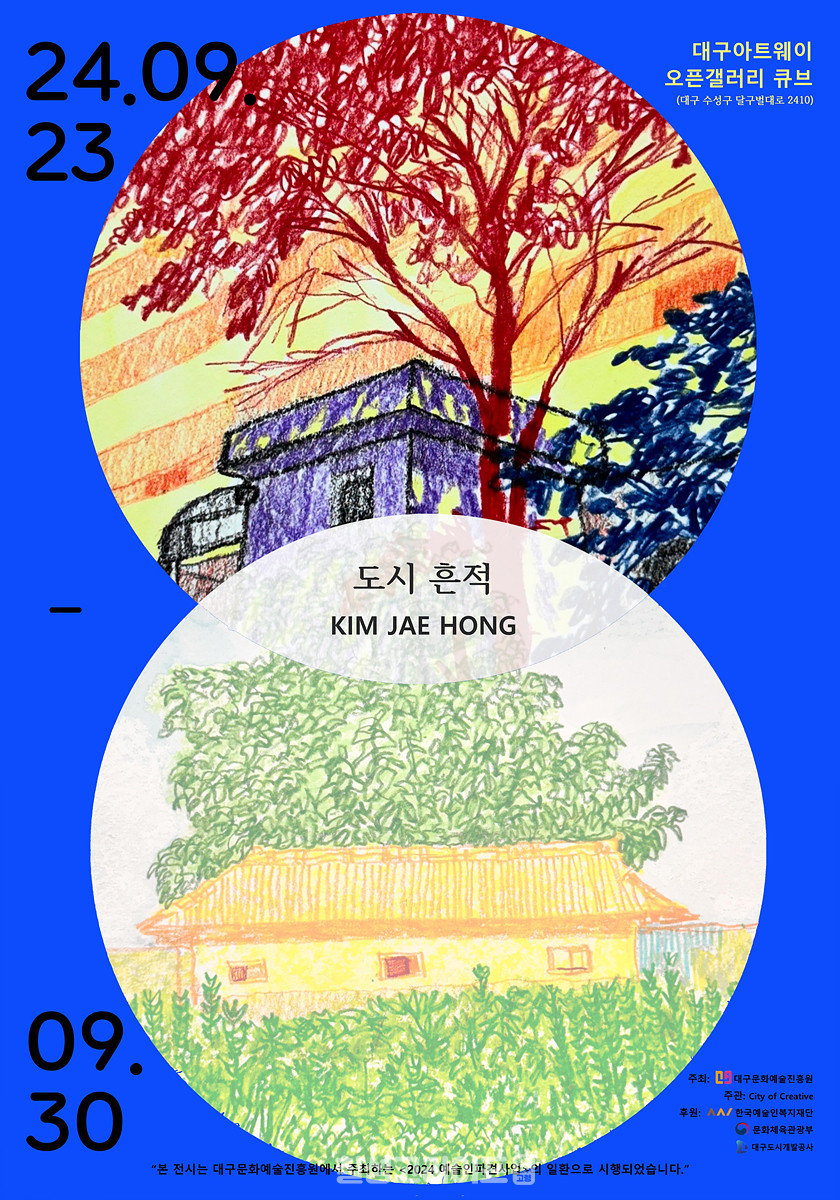  전시 '도시 흔적 전(展)' 포스터