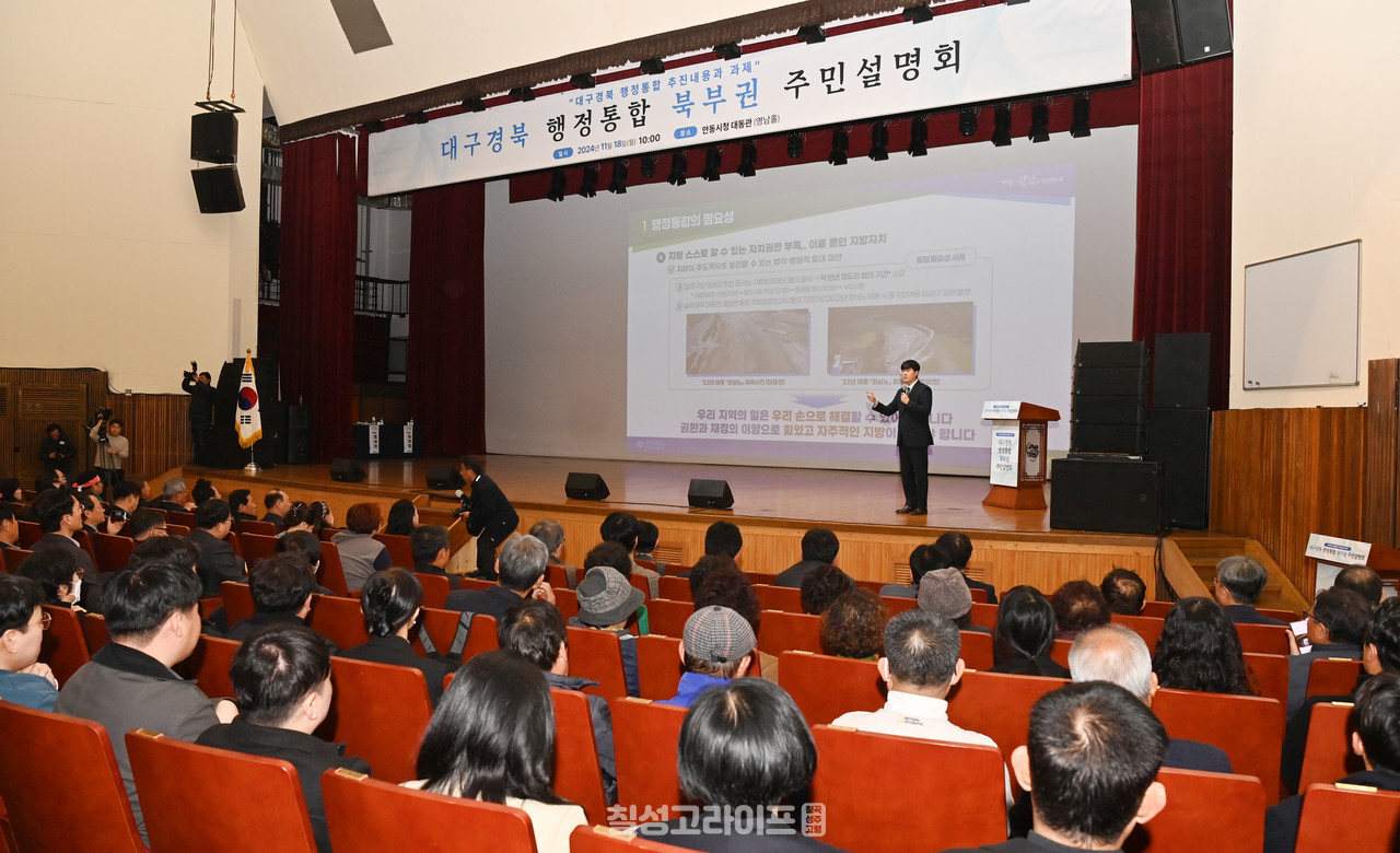 대구경북 행정통합 북부권 주민 설명회 안동시청에서 개최